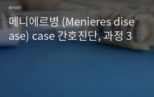 메니에르병 (Menieres disease) case 간호진단, 과정 3