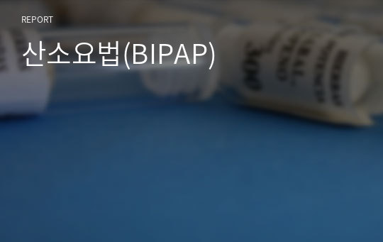 산소요법(BIPAP)