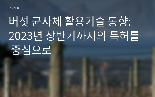 버섯 균사체 활용기술 동향: 2023년 상반기까지의 특허를 중심으로