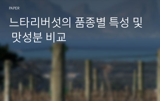 느타리버섯의 품종별 특성 및 맛성분 비교