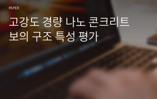 고강도 경량 나노 콘크리트 보의 구조 특성 평가