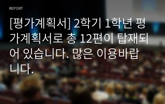 [평가계획서] 2학기 1학년 평가계획서로 총 12편이 탑재되어 있습니다. 많은 이용바랍니다.