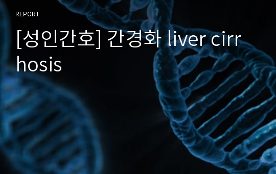 [성인간호] 간경화 liver cirrhosis