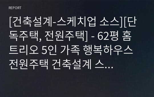 [건축설계-스케치업 소스][단독주택, 전원주택] - 62평 홈트리오 5인 가족 행복하우스 전원주택 건축설계 스케치업 3D 파일