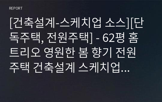 [건축설계-스케치업 소스][단독주택, 전원주택] - 62평 홈트리오 영원한 봄 향기 전원주택 건축설계 스케치업 3D 파일