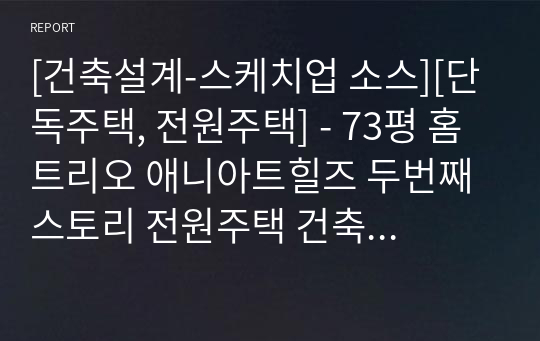 [건축설계-스케치업 소스][단독주택, 전원주택] - 73평 홈트리오 애니아트힐즈 두번째 스토리 전원주택 건축설계 스케치업 3D 파일