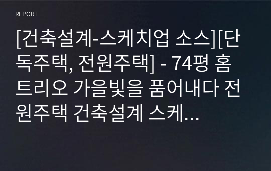 [건축설계-스케치업 소스][단독주택, 전원주택] - 74평 홈트리오 가을빛을 품어내다 전원주택 건축설계 스케치업 3D 파일