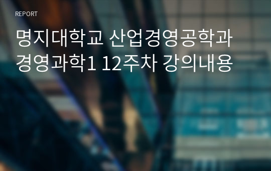 명지대학교 산업경영공학과 경영과학1 12주차 강의내용