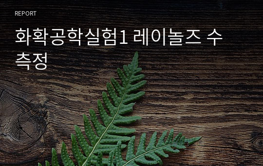 화확공학실험1 레이놀즈 수 측정