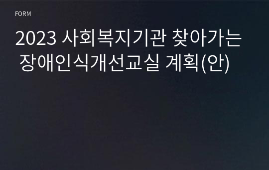 2023 사회복지기관 찾아가는 장애인식개선교실 계획(안)