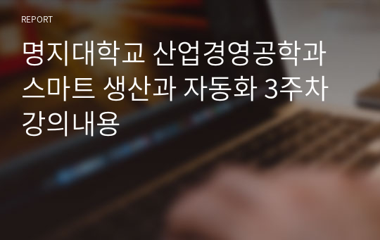 명지대학교 산업경영공학과 스마트 생산과 자동화 3주차 강의내용