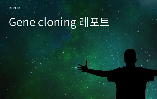 Gene cloning 레포트