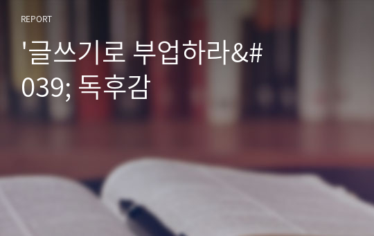 &#039;글쓰기로 부업하라&#039; 독후감