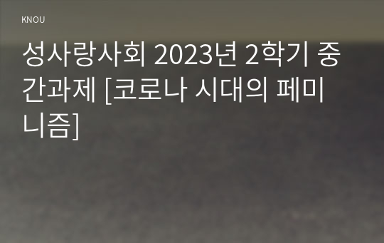 성사랑사회 2023년 2학기 중간과제 [코로나 시대의 페미니즘]