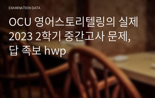 OCU 영어스토리텔링의 실제 2023 2학기 중간고사 문제, 답 족보 hwp