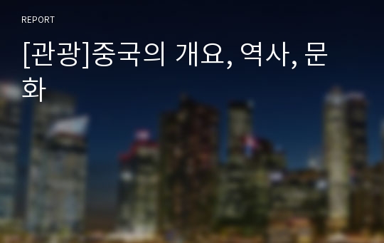 [관광]중국의 개요, 역사, 문화