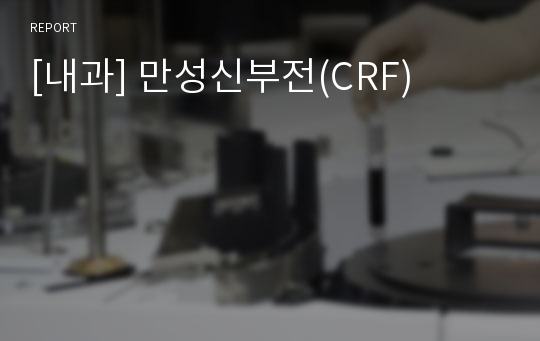 [내과] 만성신부전(CRF)