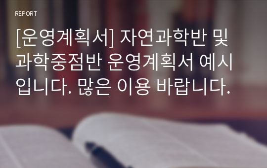 [운영계획서] 자연과학반 및 과학중점반 운영계획서 예시입니다. 많은 이용 바랍니다.