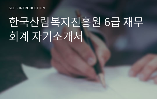 한국산림복지진흥원 6급 재무회계 자기소개서