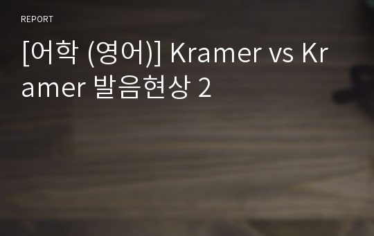 [어학 (영어)] Kramer vs Kramer 발음현상 2