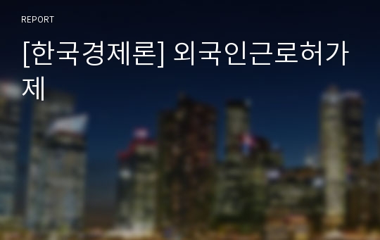 [한국경제론] 외국인근로허가제