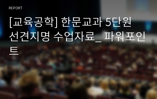 [교육공학] 한문교과 5단원 선견지명 수업자료_ 파워포인트