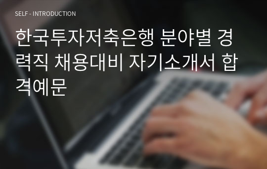 한국투자저축은행 분야별 경력직 채용대비 자기소개서 합격예문