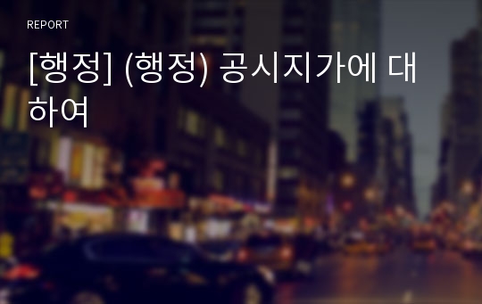 [행정] (행정) 공시지가에 대하여