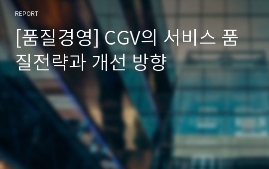 [품질경영] CGV의 서비스 품질전략과 개선 방향