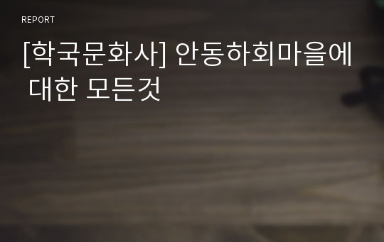 [학국문화사] 안동하회마을에 대한 모든것