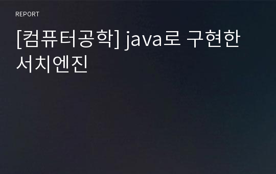 [컴퓨터공학] java로 구현한 서치엔진