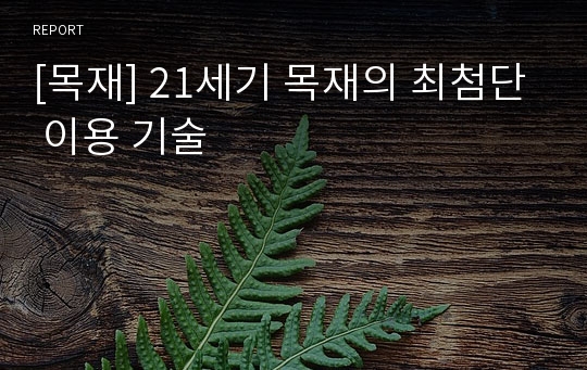 [목재] 21세기 목재의 최첨단 이용 기술