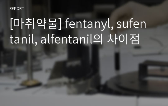 [마취약물] fentanyl, sufentanil, alfentanil의 차이점