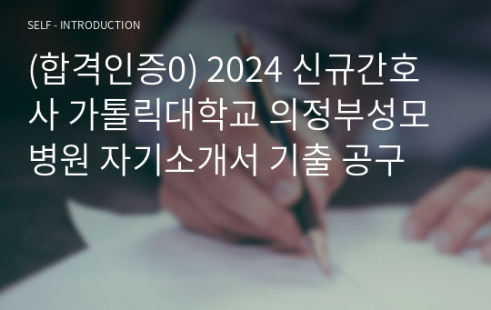 (합격인증0) 2024 신규간호사 가톨릭대학교 의정부성모병원 자기소개서 기출 공구