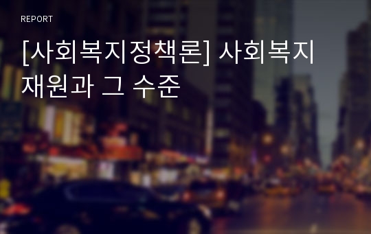 [사회복지정책론] 사회복지 재원과 그 수준