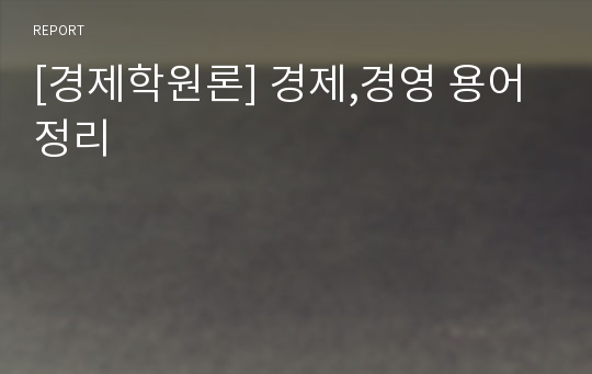 [경제학원론] 경제,경영 용어정리