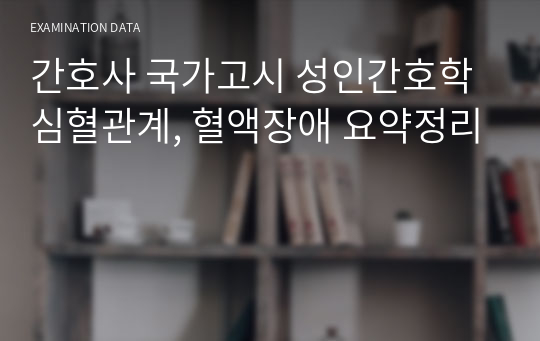 간호사 국가고시 성인간호학 심혈관계, 혈액장애 요약정리