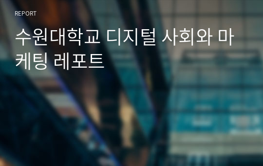 수원대학교 디지털 사회와 마케팅 레포트