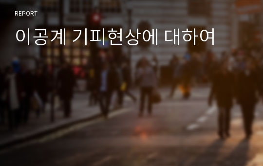 이공계 기피현상에 대하여