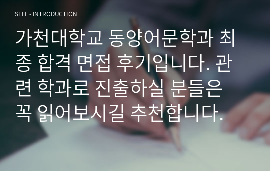 가천대학교 동양어문학과 최종 합격 면접 후기입니다. 관련 학과로 진출하실 분들은 꼭 읽어보시길 추천합니다.