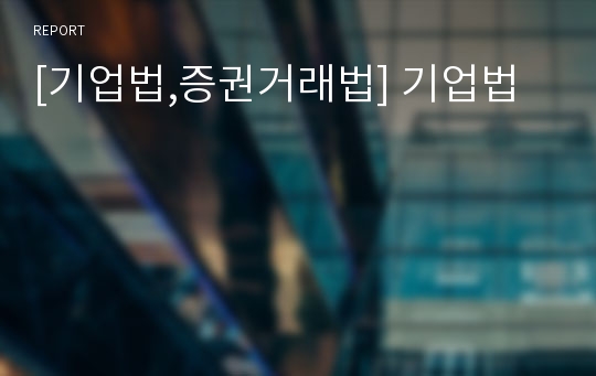 [기업법,증권거래법] 기업법