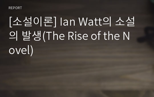 [소설이론] Ian Watt의 소설의 발생(The Rise of the Novel)