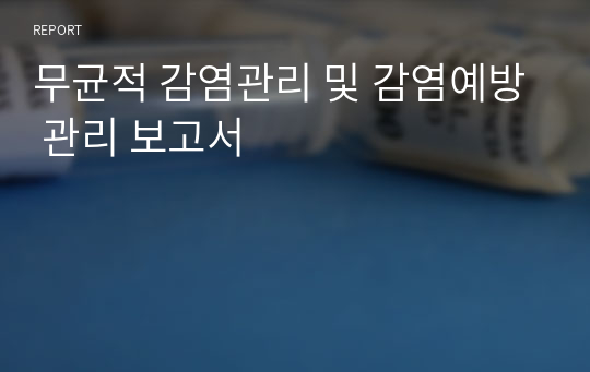 무균적 감염관리 및 감염예방 관리 보고서