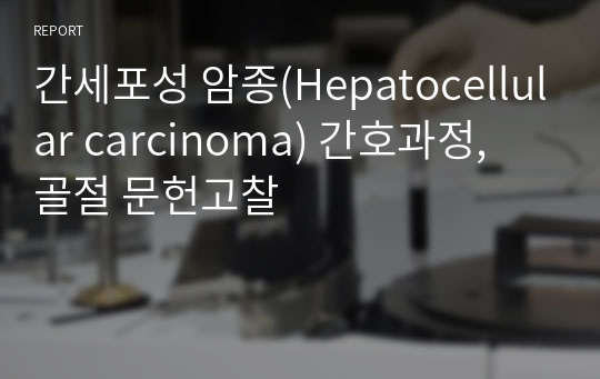 간세포성 암종(Hepatocellular carcinoma) 간호과정, 골절 문헌고찰