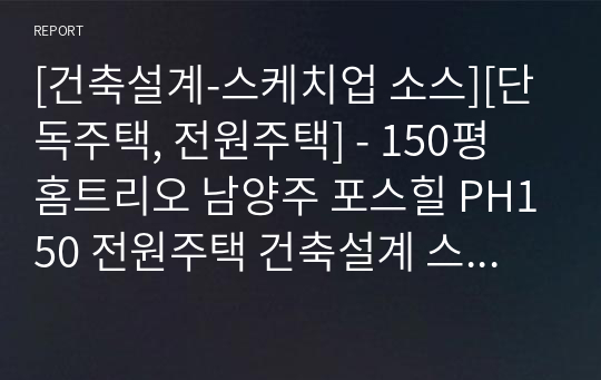 [건축설계-스케치업 소스][단독주택, 전원주택] - 150평 홈트리오 남양주 포스힐 PH150 전원주택 건축설계 스케치업 3D 파일