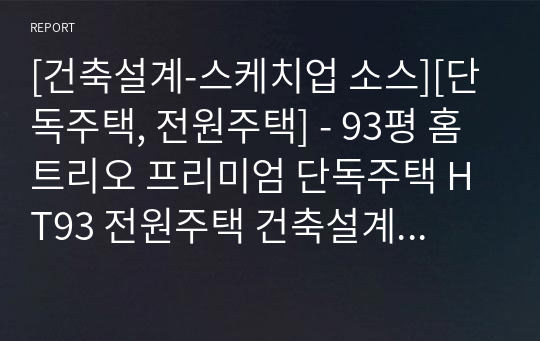 [건축설계-스케치업 소스][단독주택, 전원주택] - 93평 홈트리오 프리미엄 단독주택 HT93 전원주택 건축설계 스케치업 3D 파일