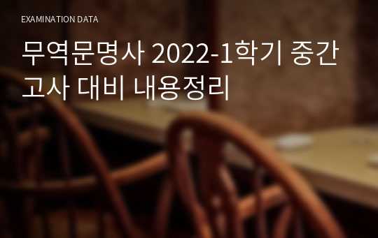 무역문명사 2022-1학기 중간고사 대비 내용정리
