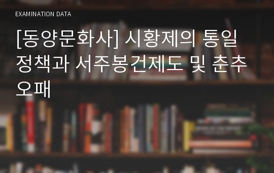 [동양문화사] 시황제의 통일정책과 서주봉건제도 및 춘추오패