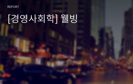 [경영사회학] 웰빙