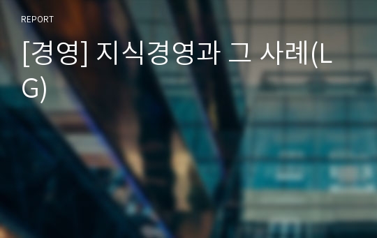 [경영] 지식경영과 그 사례(LG)